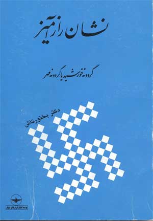 ketab-bakhtortash-1 دکتر نصرت الله بختورتاش زفره ای (نویسنده، ایران&zwnj;شناس ، پژوهشگر)