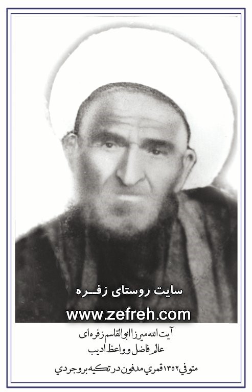 60 آیت الله شیخ ابوالقاسم زفره ای - حاج آخوند (عالم فاضل و واعظ ادیب)